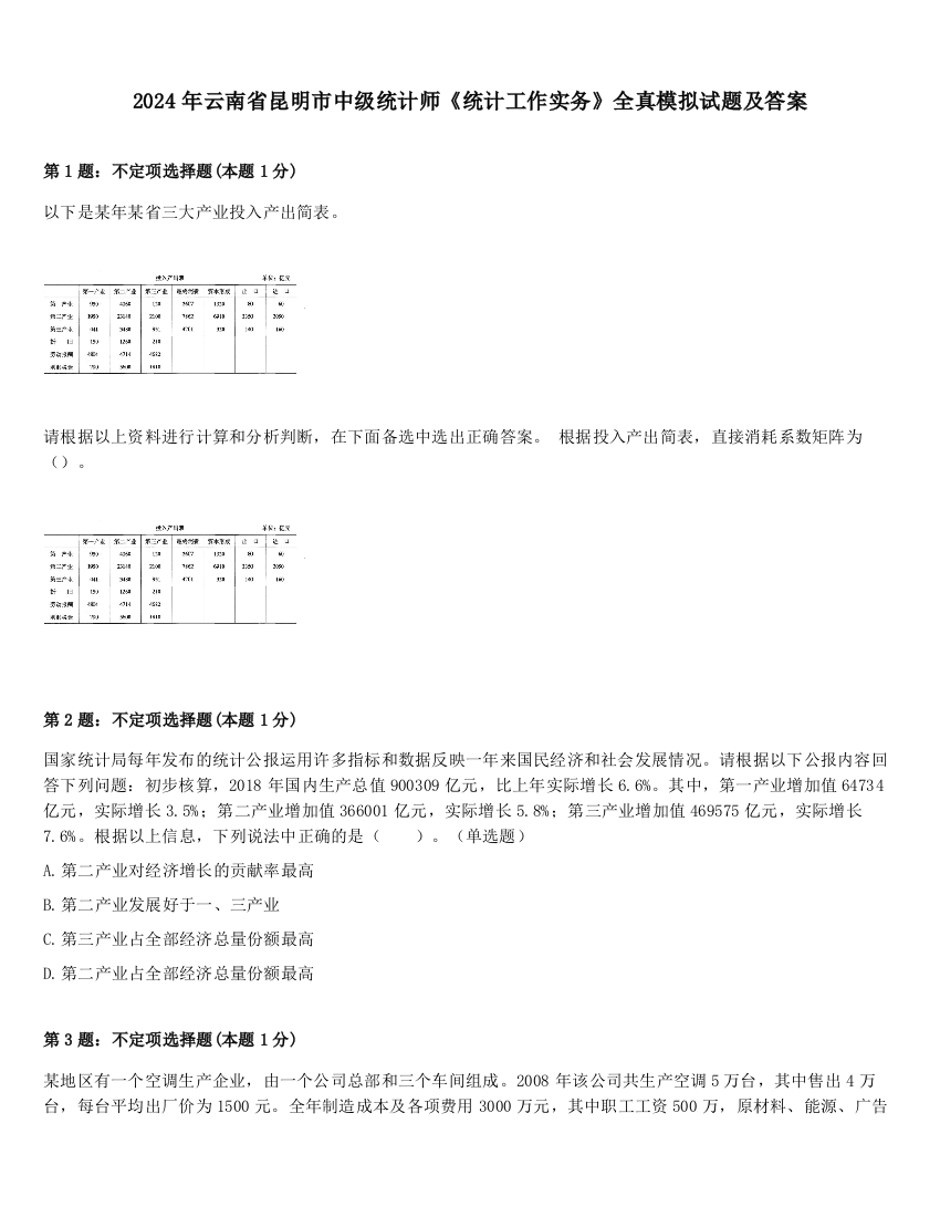 2024年云南省昆明市中级统计师《统计工作实务》全真模拟试题及答案