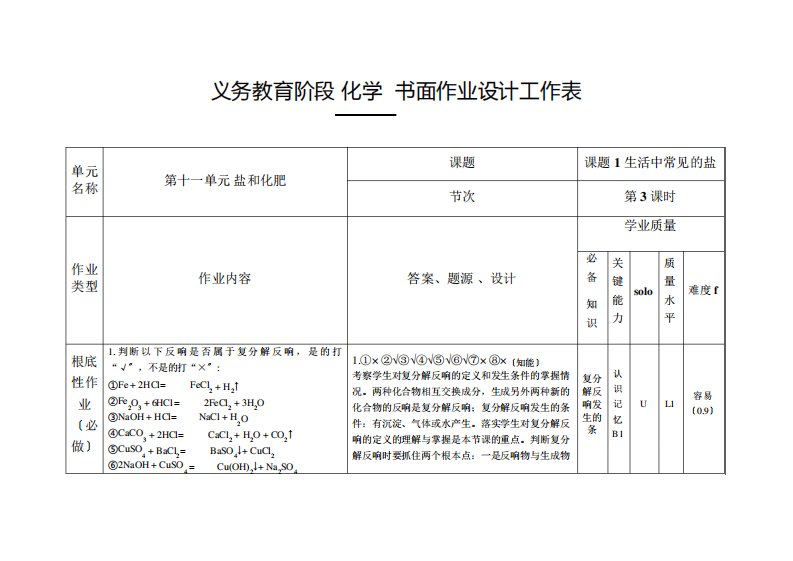 九年级化学书面作业编制工作表——第61课时课题1生活中常见的盐(3)