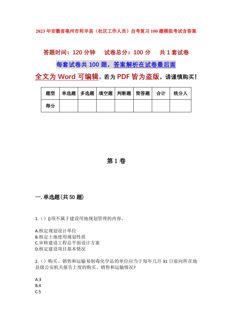 2023年安徽省亳州市利辛县社区工作人员自考复习100题模拟考试含答案