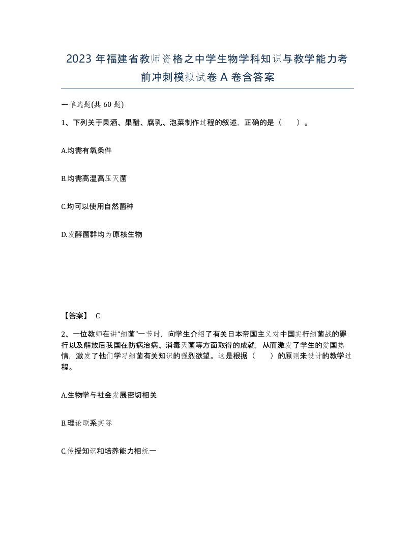 2023年福建省教师资格之中学生物学科知识与教学能力考前冲刺模拟试卷A卷含答案