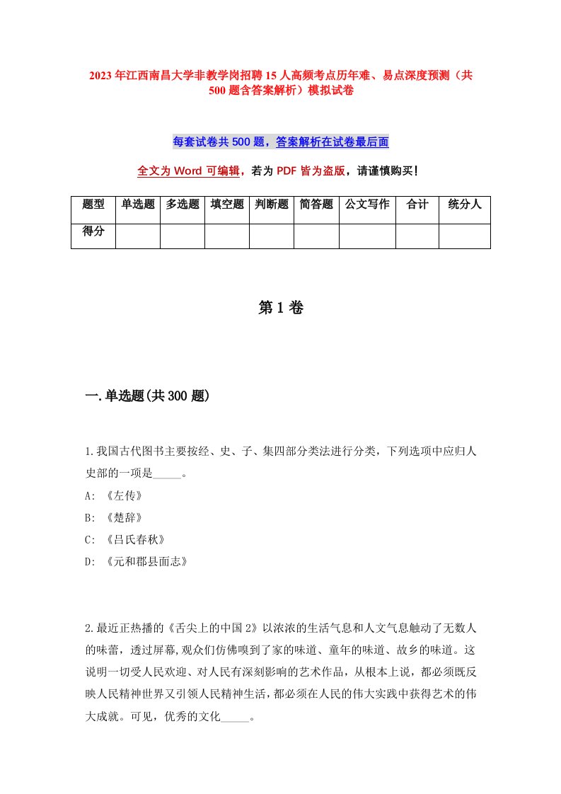 2023年江西南昌大学非教学岗招聘15人高频考点历年难易点深度预测共500题含答案解析模拟试卷