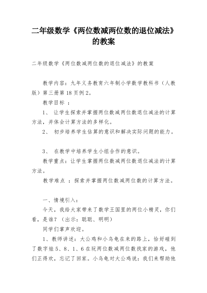 二年级数学《两位数减两位数的退位减法》的教案