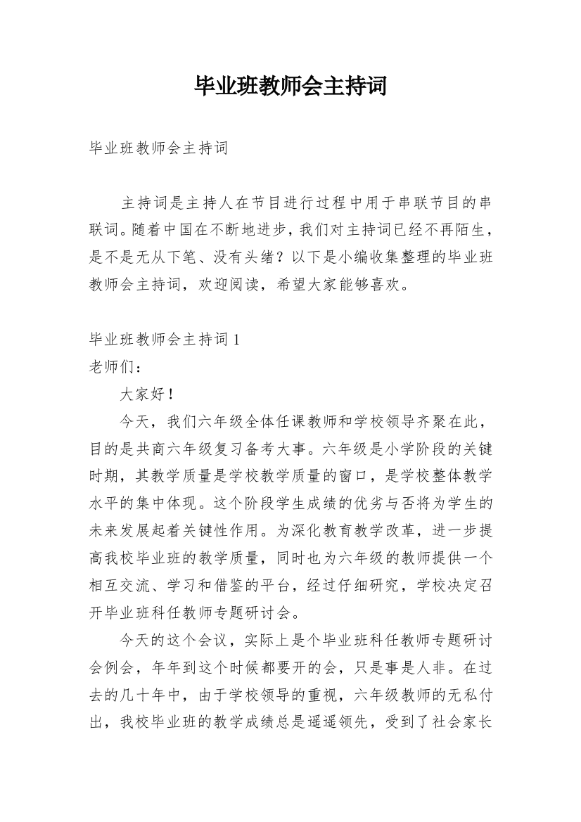 毕业班教师会主持词