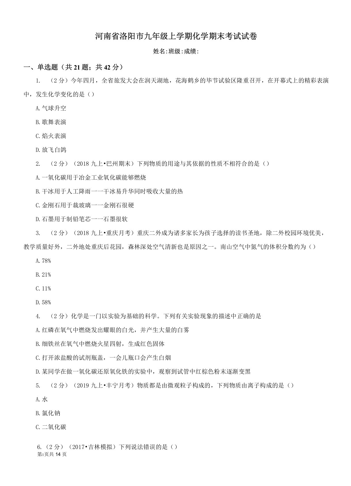 河南省洛阳市九年级上学期化学期末考试试卷