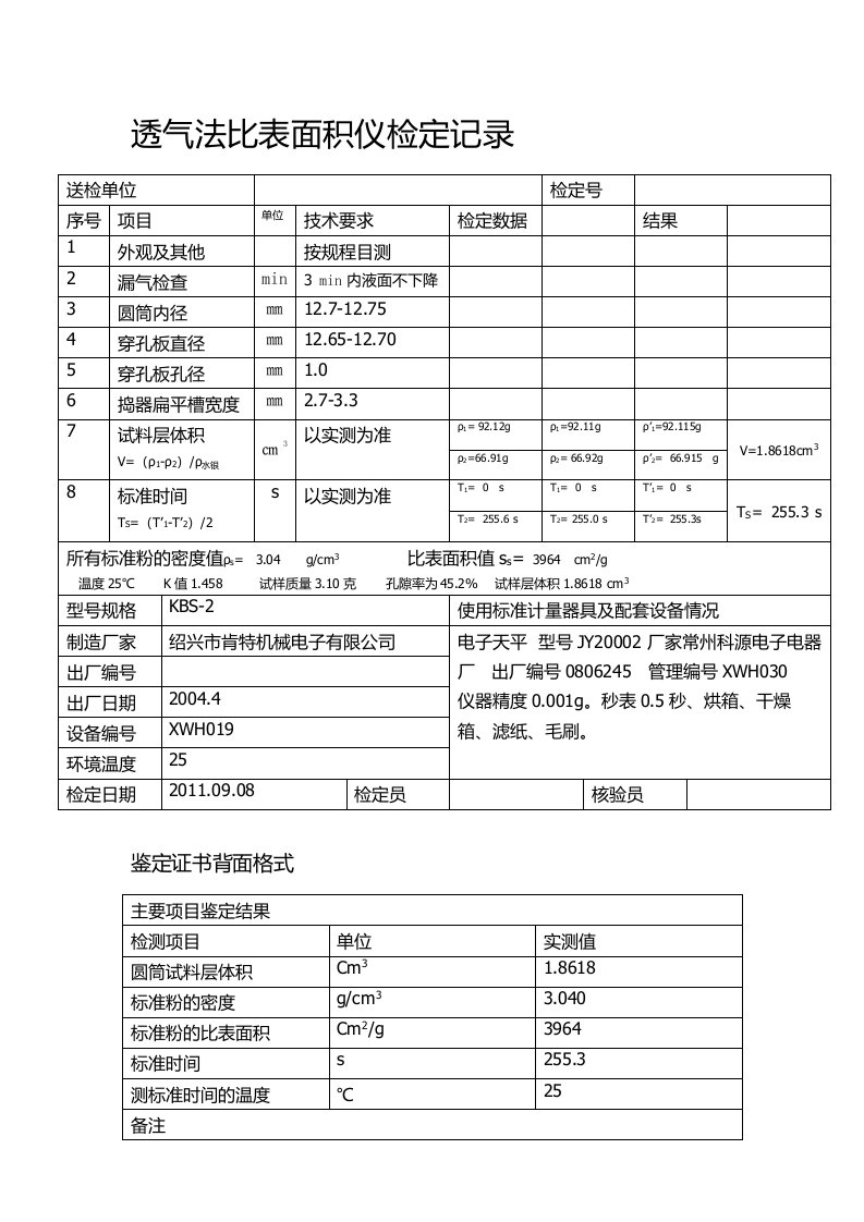 透气法比表面积仪检定记录