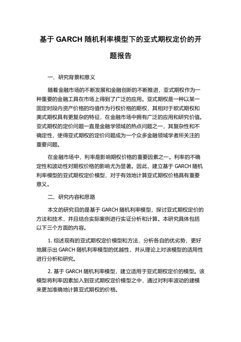 基于GARCH随机利率模型下的亚式期权定价的开题报告