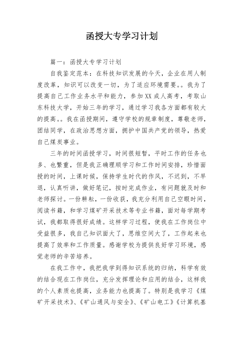 函授大专学习计划