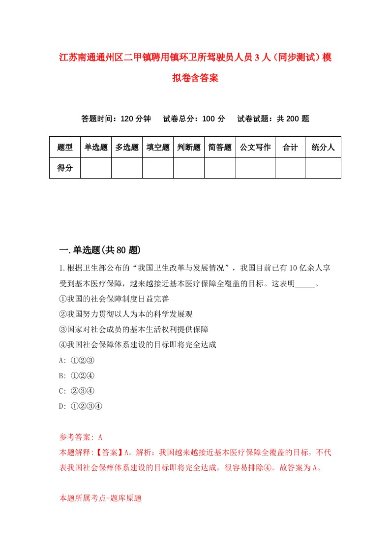 江苏南通通州区二甲镇聘用镇环卫所驾驶员人员3人同步测试模拟卷含答案9