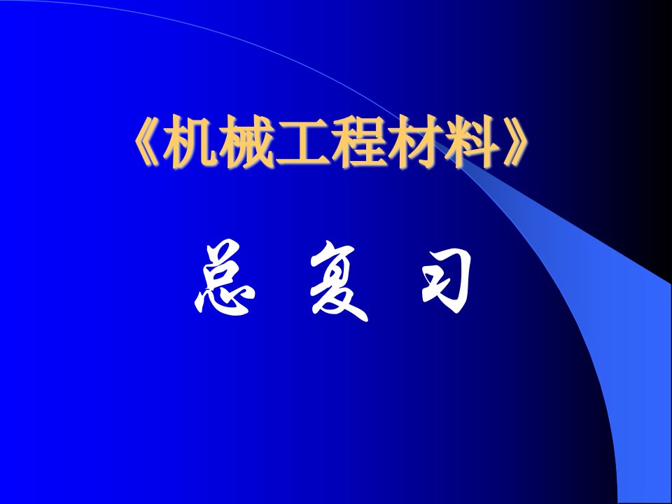 金属材料及其热处理