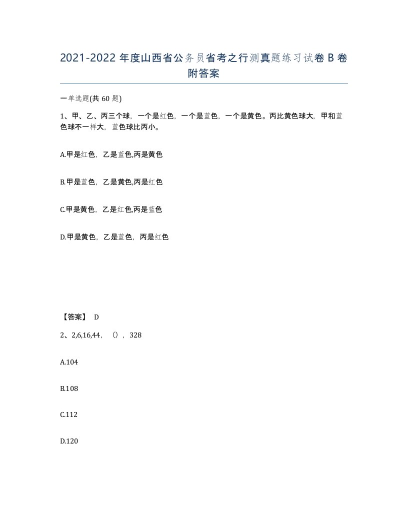 2021-2022年度山西省公务员省考之行测真题练习试卷B卷附答案