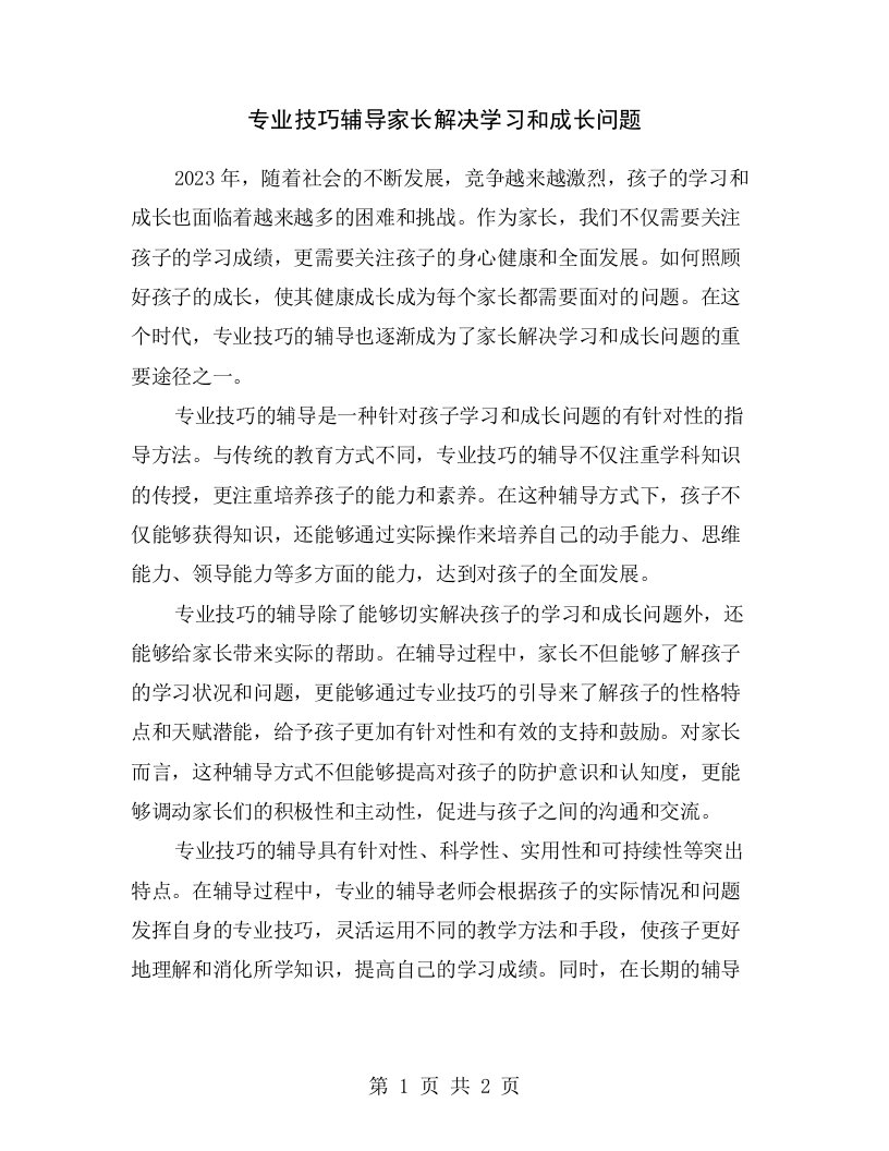 专业技巧辅导家长解决学习和成长问题