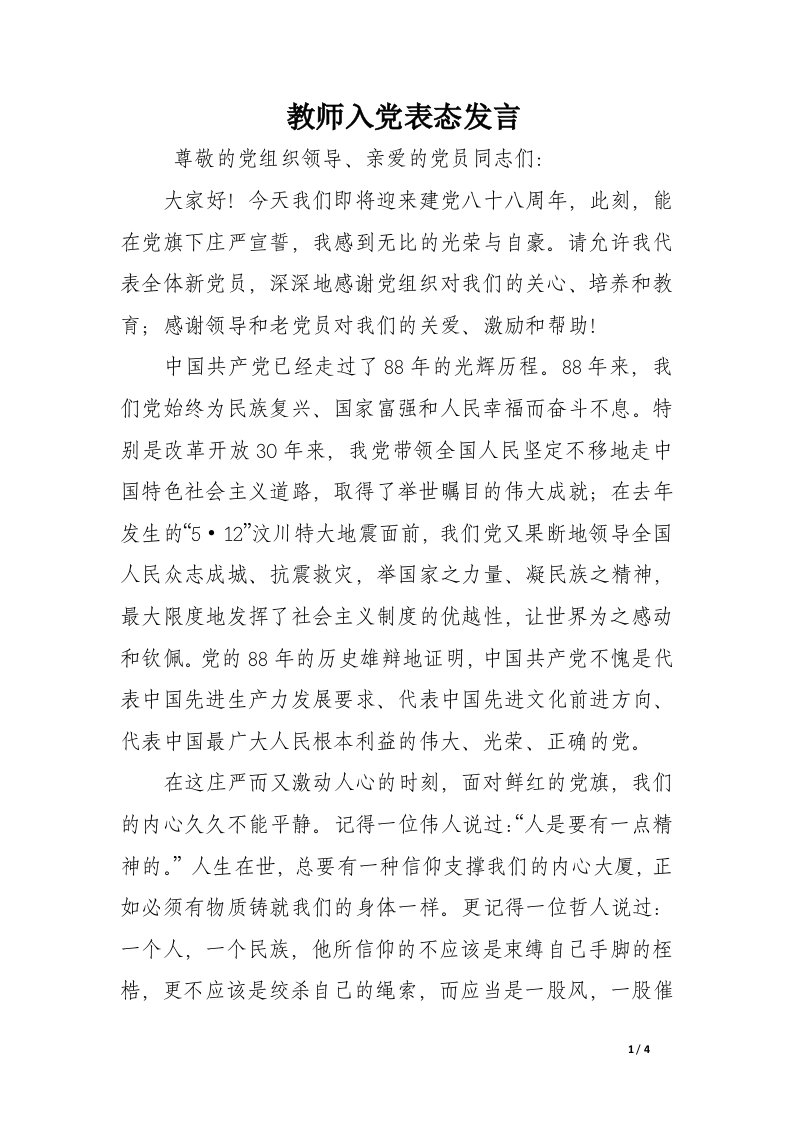 教师入党表态发言