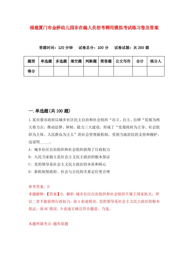 福建厦门市金桥幼儿园非在编人员招考聘用模拟考试练习卷及答案第2版