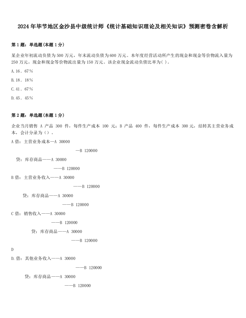 2024年毕节地区金沙县中级统计师《统计基础知识理论及相关知识》预测密卷含解析