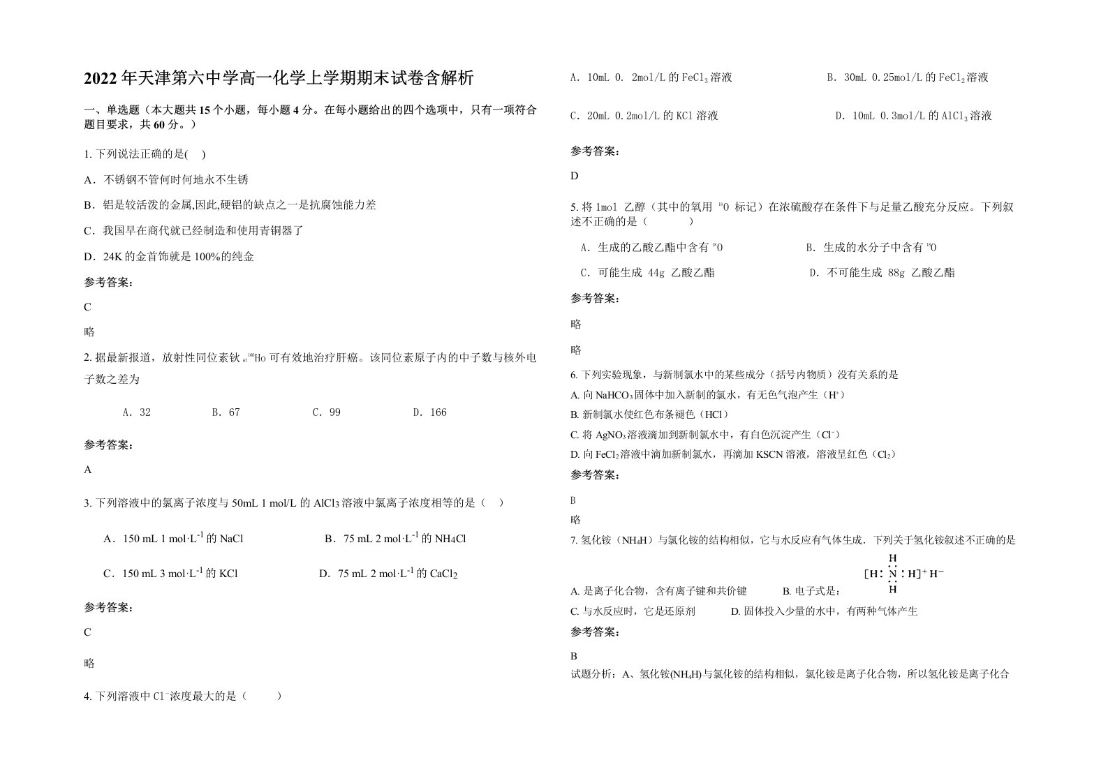 2022年天津第六中学高一化学上学期期末试卷含解析