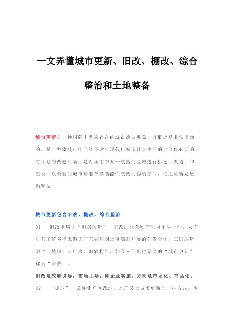 一文弄懂城市更新、旧改、棚改、综合整治和土地整备