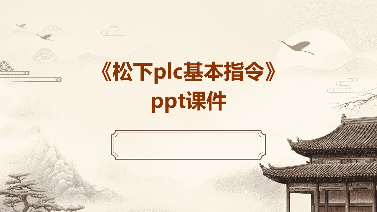 《松下PLC基本指令》课件