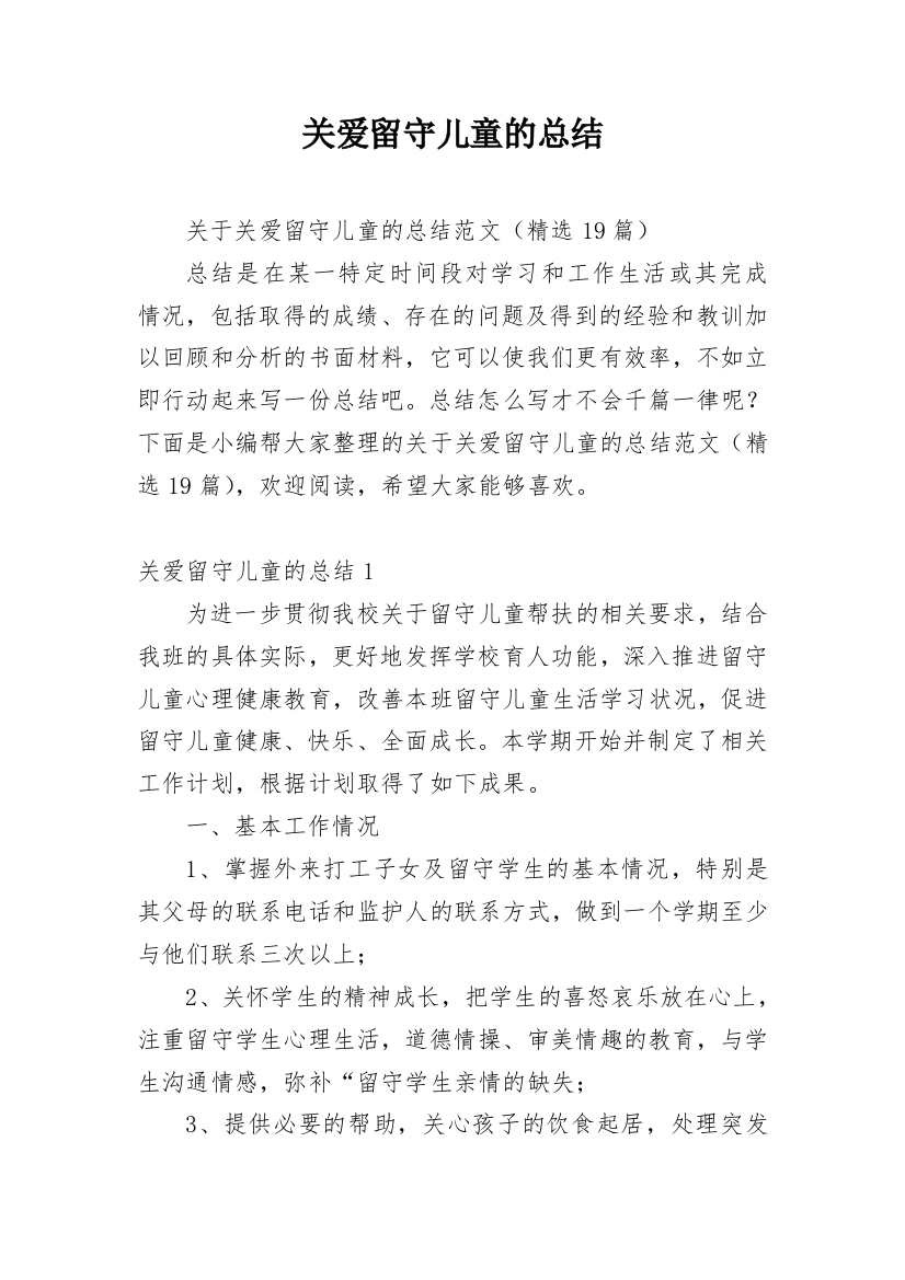 关爱留守儿童的总结_4