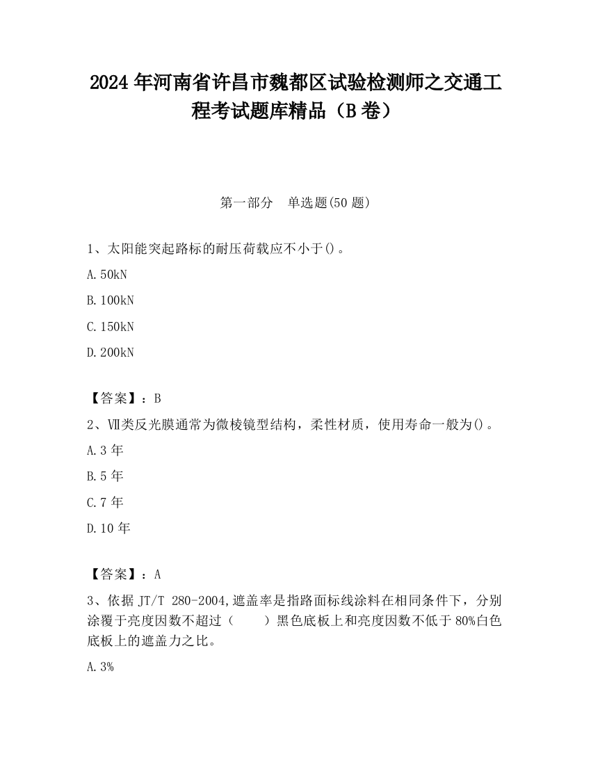 2024年河南省许昌市魏都区试验检测师之交通工程考试题库精品（B卷）