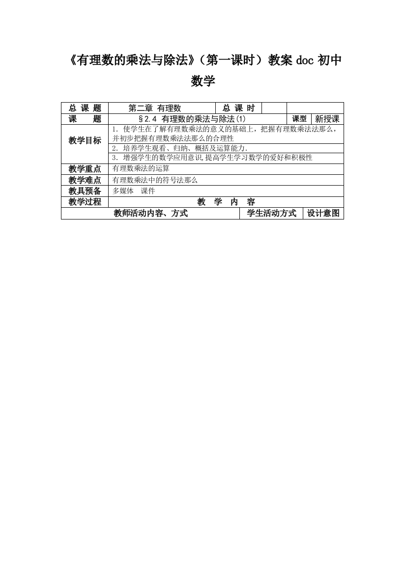 《有理数的乘法与除法》(第一课时)教案doc初中数学