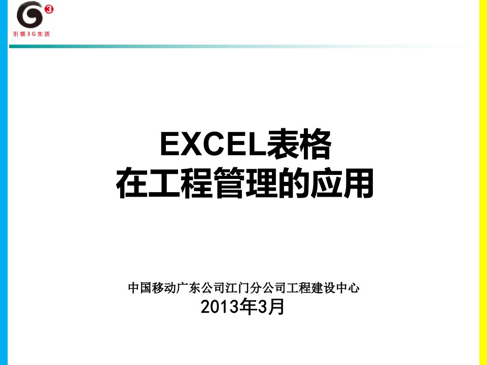 EXCEL表格应用培训、技巧、常用公式PPT课件