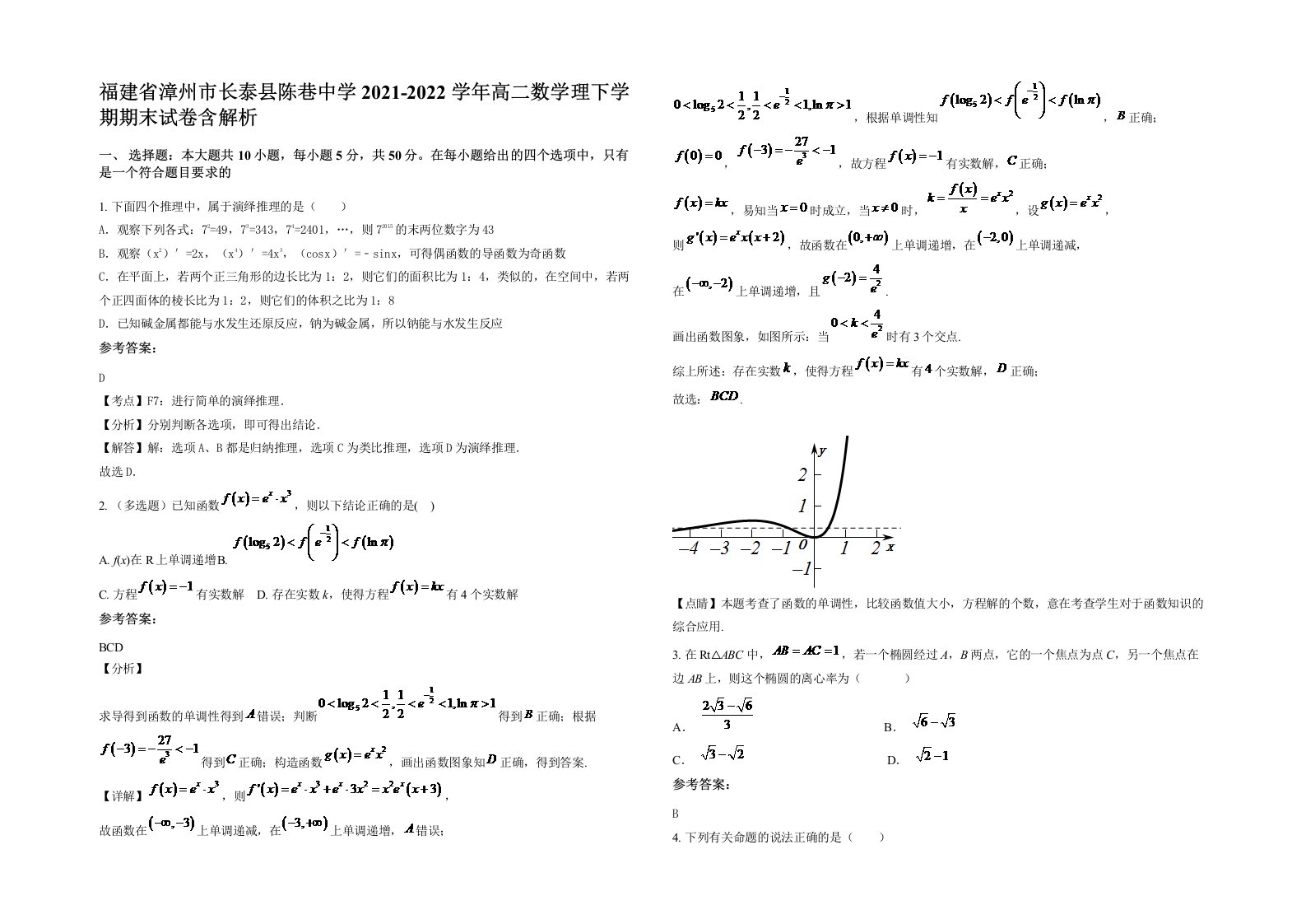 福建省漳州市长泰县陈巷中学2021-2022学年高二数学理下学期期末试卷含解析