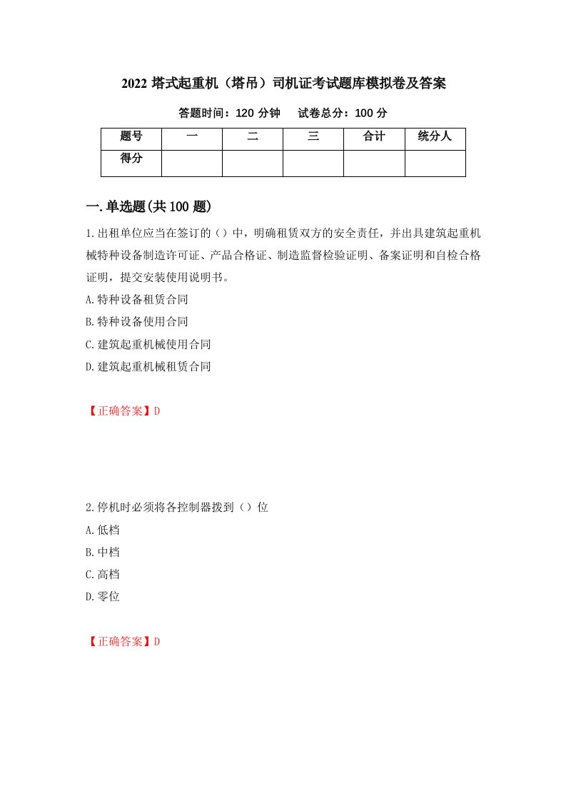 2022塔式起重机塔吊司机证考试题库模拟卷及答案第5期