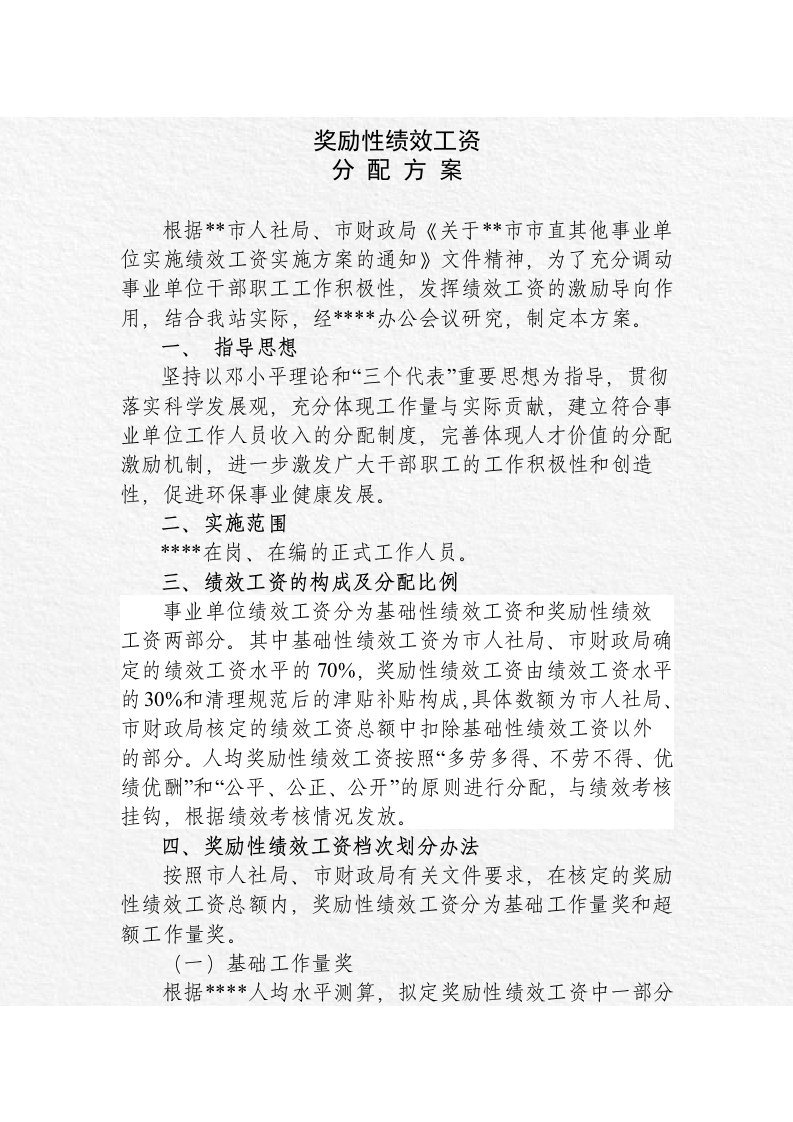 事业单位奖励性绩效工资分配方案及考核办法