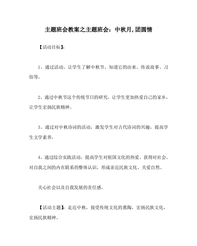 主题班会教案之主题班会：中秋月,团圆情