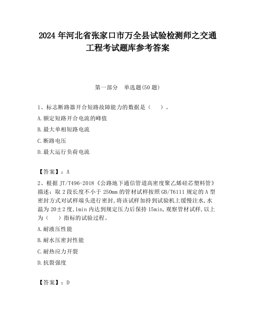 2024年河北省张家口市万全县试验检测师之交通工程考试题库参考答案