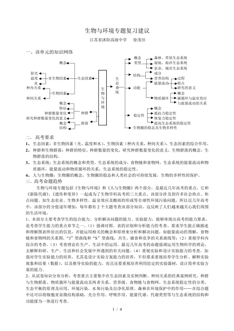 生物与环境专题复习建议