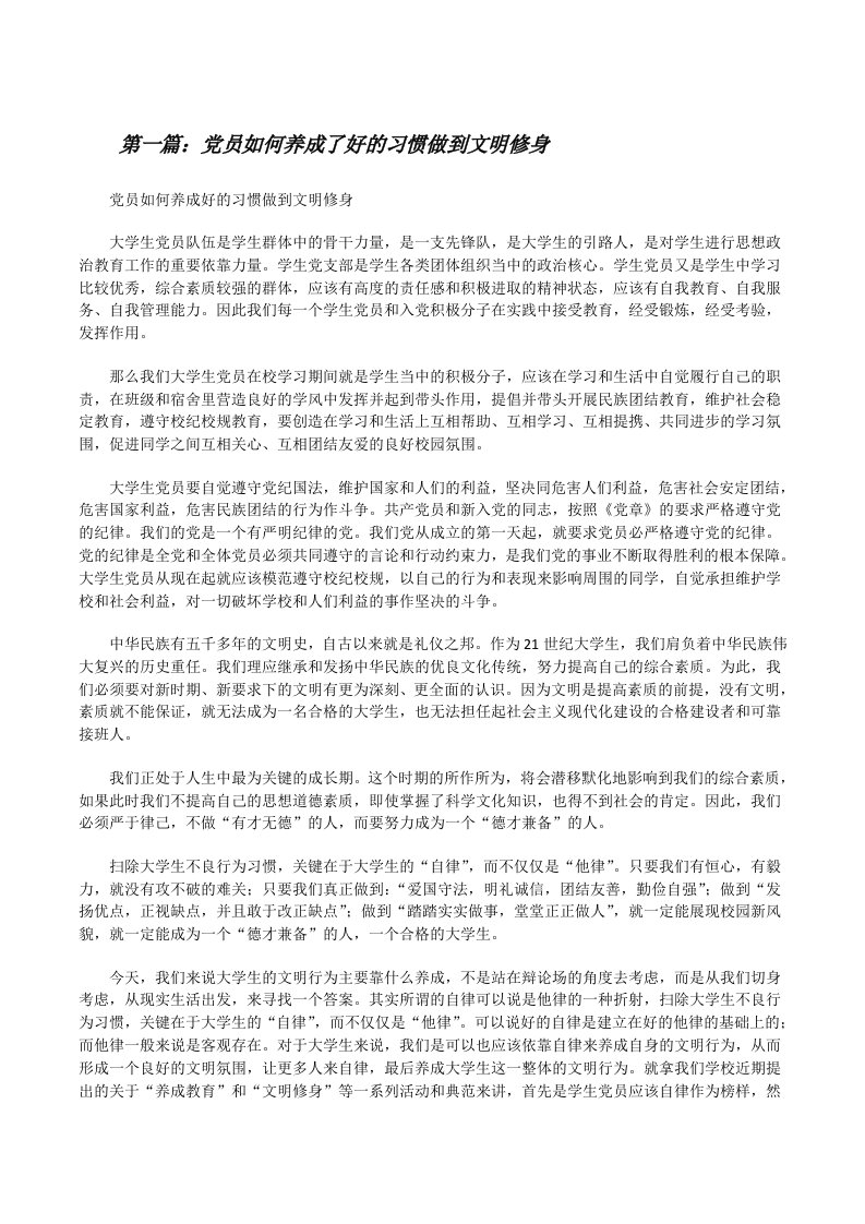 党员如何养成了好的习惯做到文明修身[修改版]