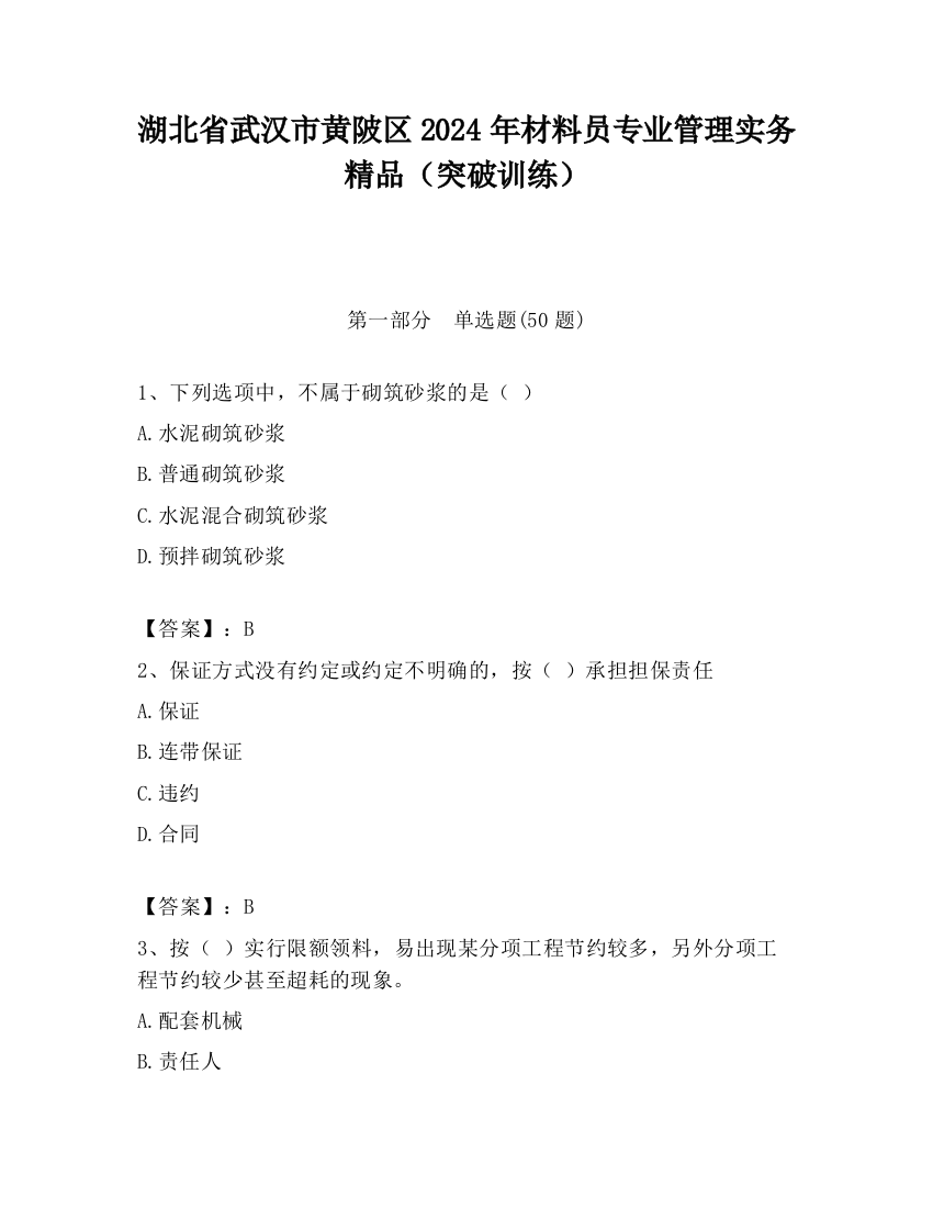 湖北省武汉市黄陂区2024年材料员专业管理实务精品（突破训练）