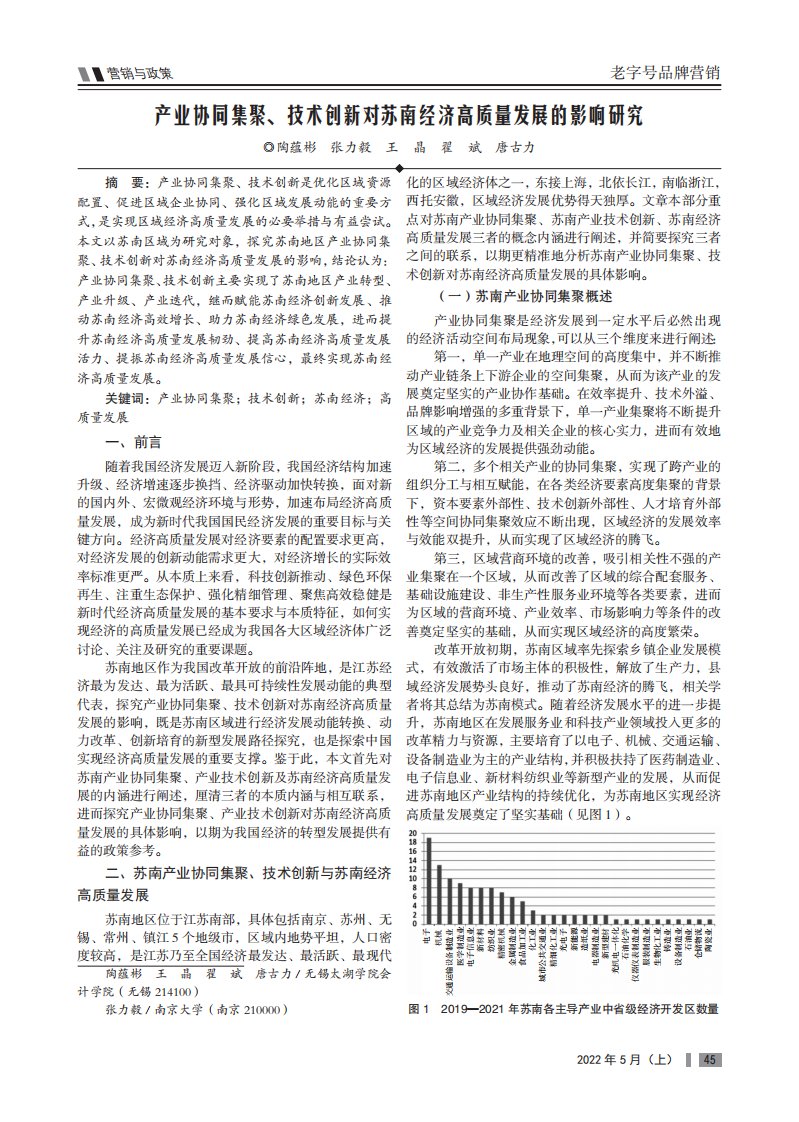 产业协同集聚、技术创新对苏南经济高质量发展的影响研究