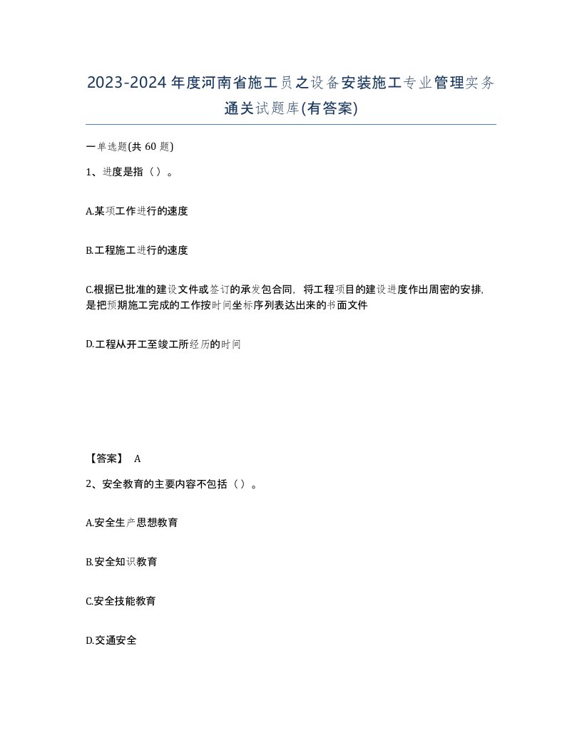 2023-2024年度河南省施工员之设备安装施工专业管理实务通关试题库有答案