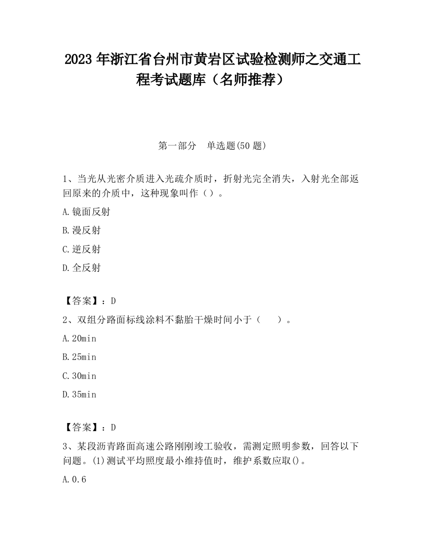 2023年浙江省台州市黄岩区试验检测师之交通工程考试题库（名师推荐）