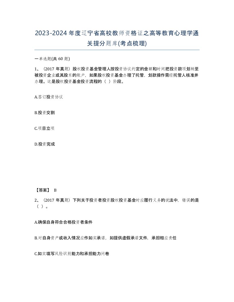 2023-2024年度辽宁省高校教师资格证之高等教育心理学通关提分题库考点梳理