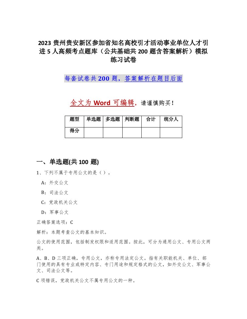 2023贵州贵安新区参加省知名高校引才活动事业单位人才引进5人高频考点题库公共基础共200题含答案解析模拟练习试卷