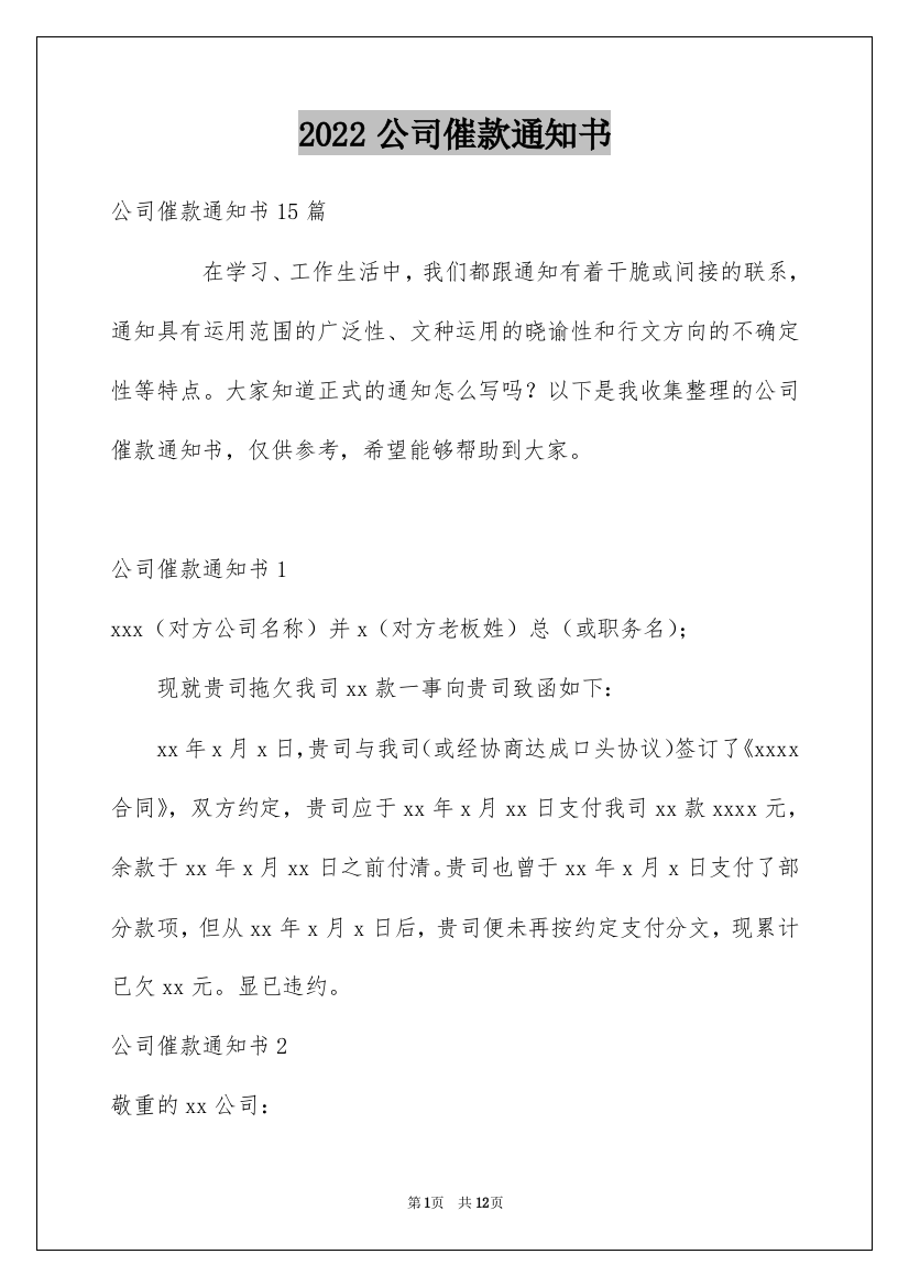 2022公司催款通知书