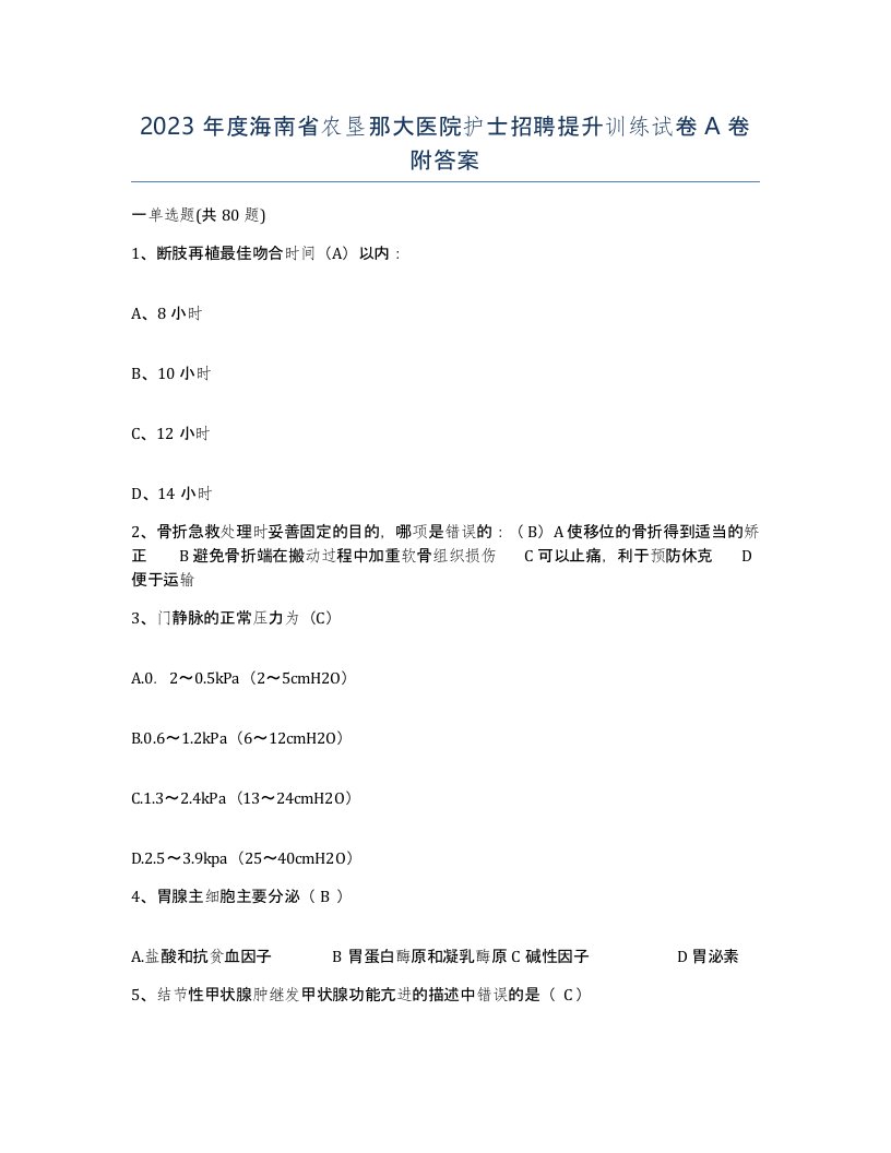 2023年度海南省农垦那大医院护士招聘提升训练试卷A卷附答案