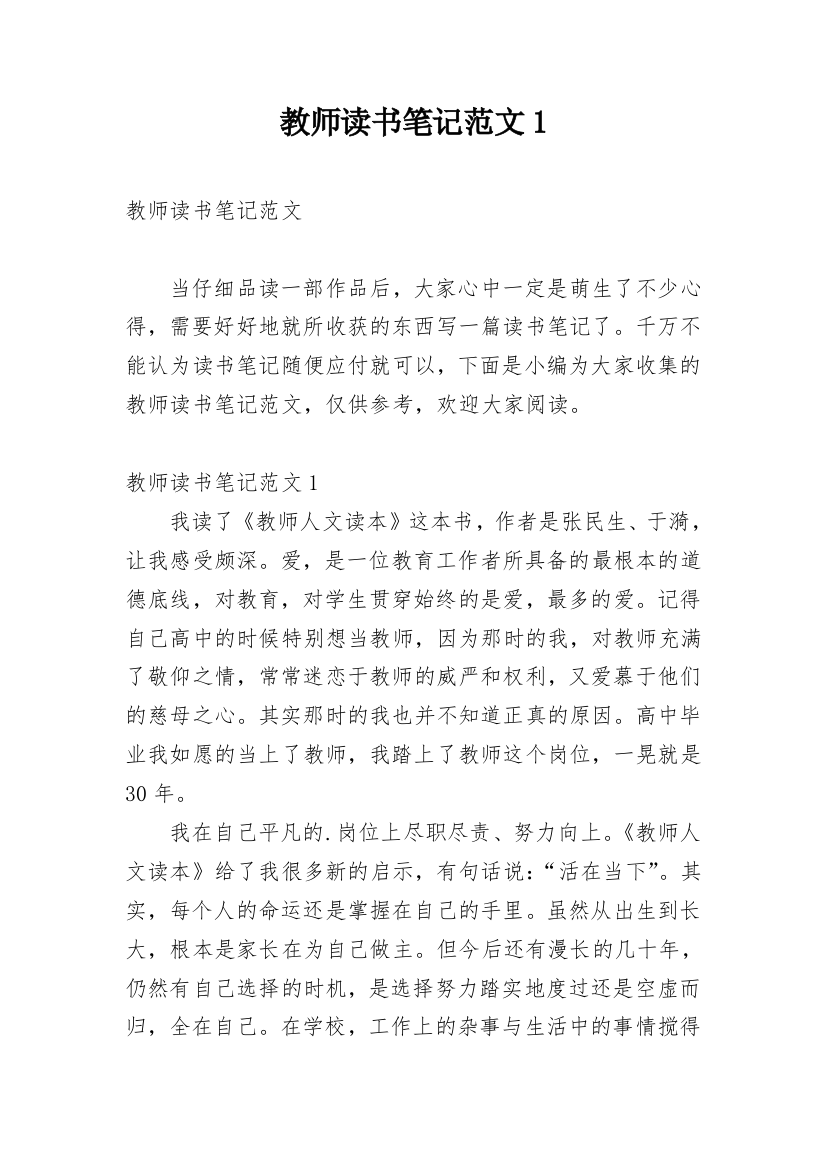 教师读书笔记范文1