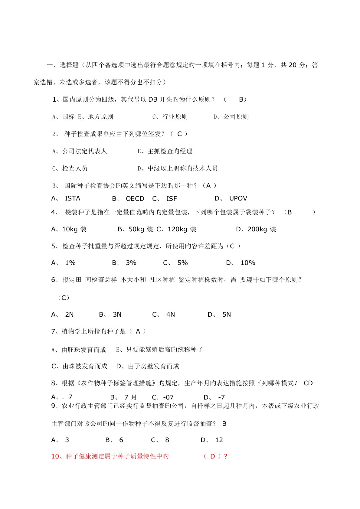 2022年种子检验员试题