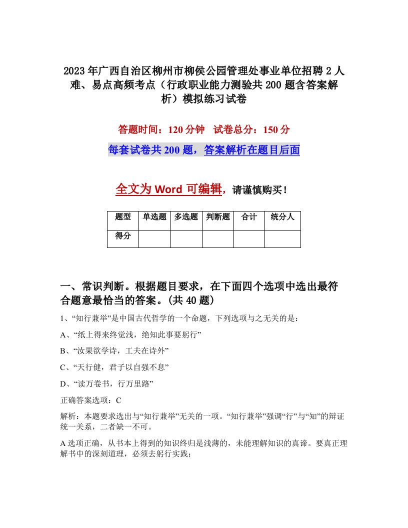 2023年广西自治区柳州市柳侯公园管理处事业单位招聘2人难易点高频考点行政职业能力测验共200题含答案解析模拟练习试卷