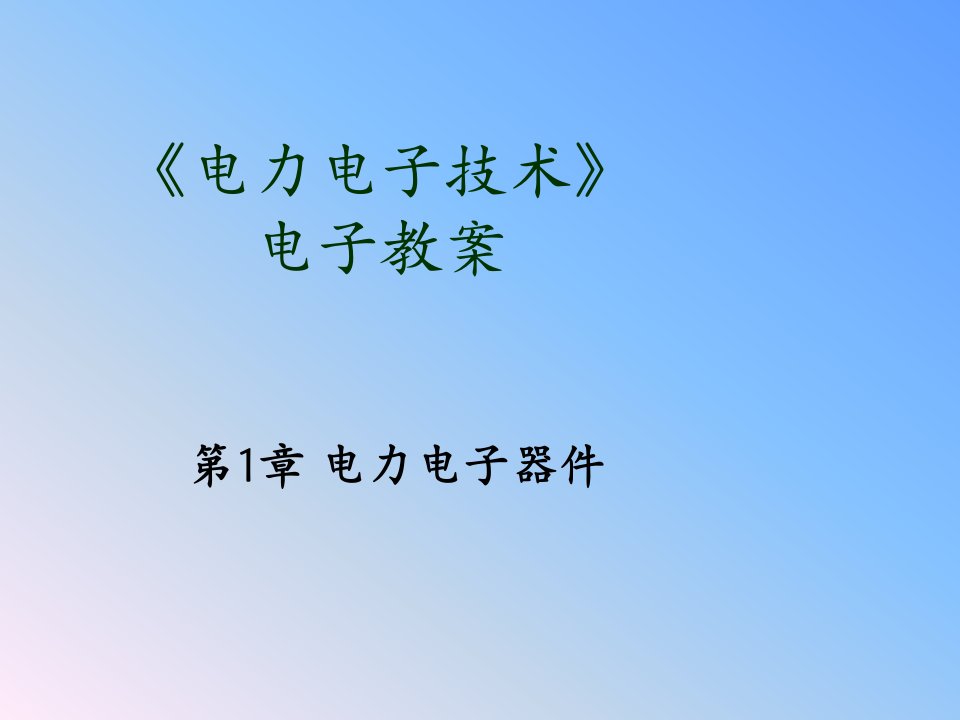 电子行业-西安交大电力电子技术