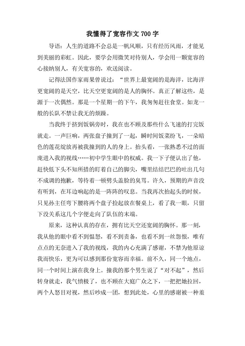 我懂得了宽容作文700字