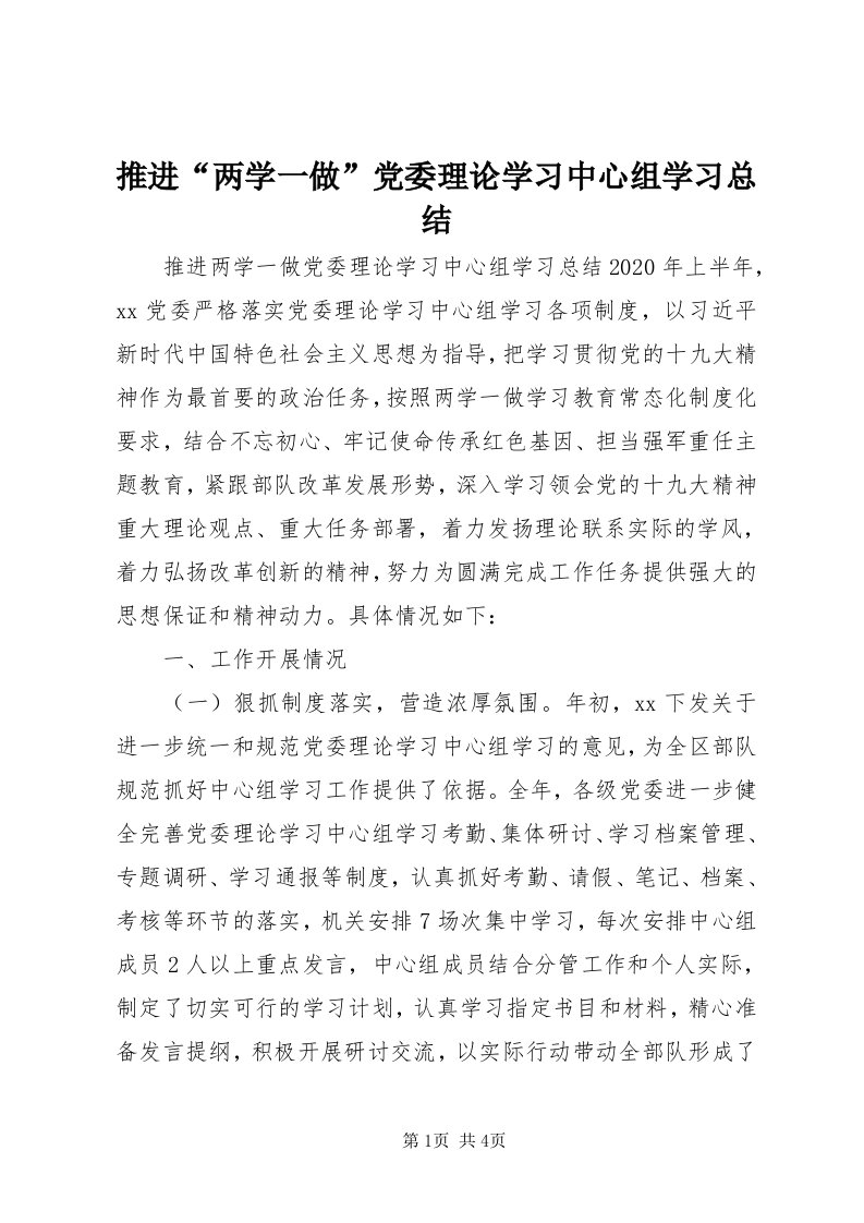 6推进“两学一做”党委理论学习中心组学习总结