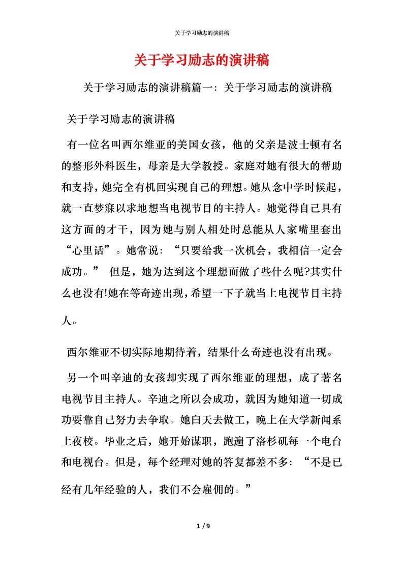 精编关于学习励志的演讲稿