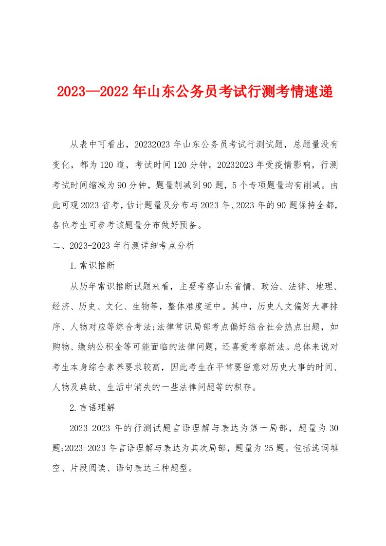 2023年—2023年山东公务员考试行测考情速递