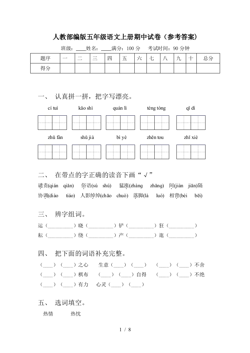 人教部编版五年级语文上册期中试卷(参考答案)