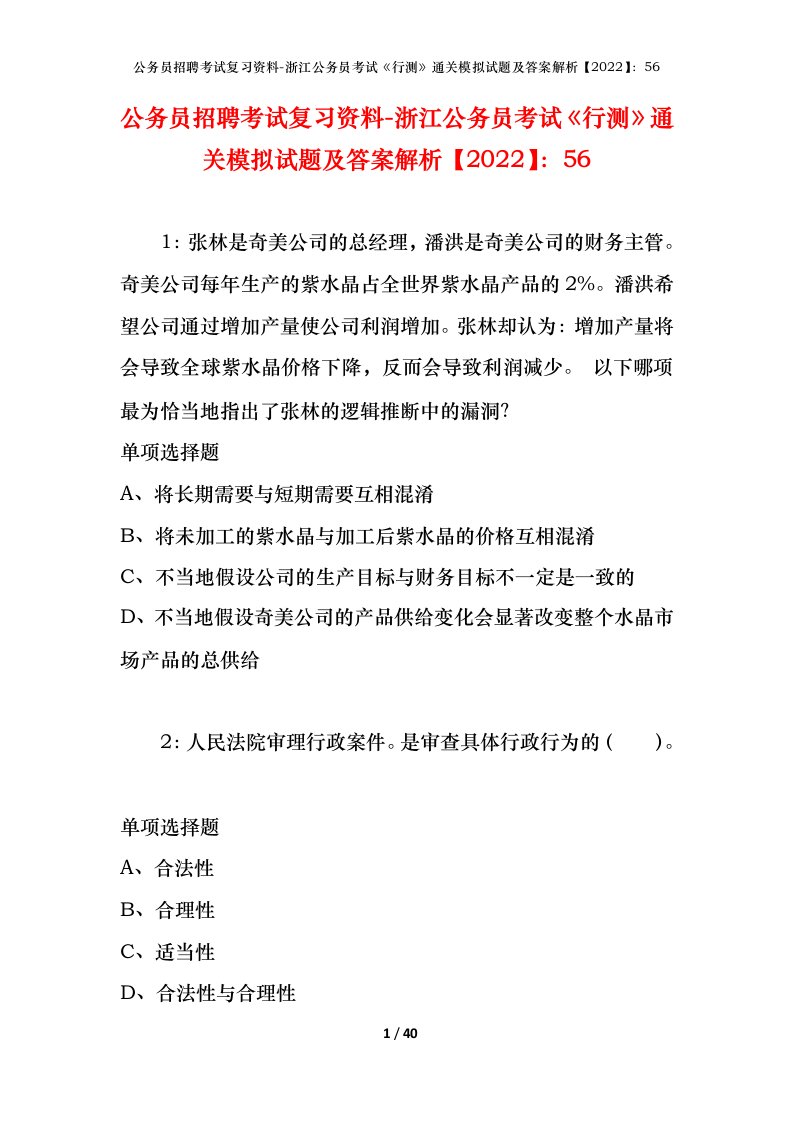 公务员招聘考试复习资料-浙江公务员考试行测通关模拟试题及答案解析202256_2